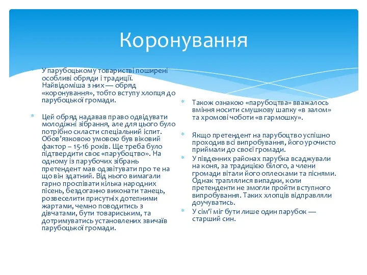 Коронування У парубоцькому товаристві поширені особливі обряди і традиції. Найвідоміша з