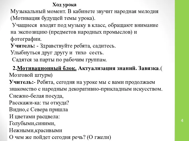 Ход урока Музыкальный момент. В кабинете звучит народная мелодия (Мотивация будущей