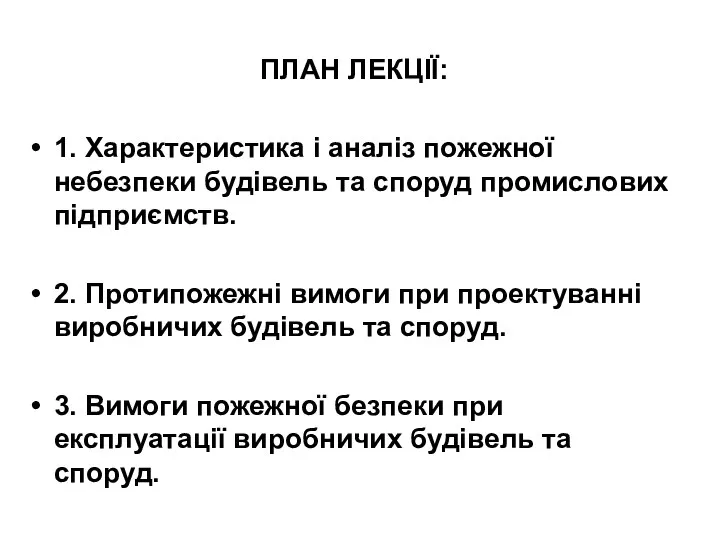 ПЛАН ЛЕКЦІЇ: 1. Характеристика і аналіз пожежної небезпеки будівель та споруд