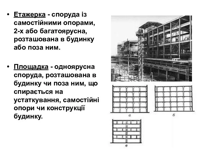 Етажерка - споруда із самостійними опорами, 2-х або багатоярусна, розташована в