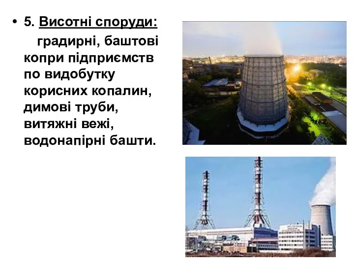 5. Висотні споруди: градирні, баштові копри підприємств по видобутку корисних копалин,