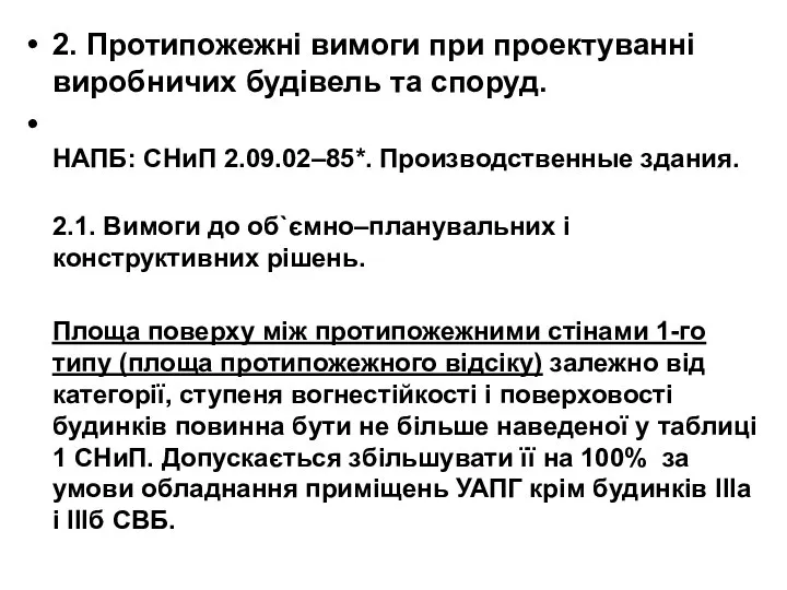 2. Протипожежні вимоги при проектуванні виробничих будівель та споруд. НАПБ: СНиП