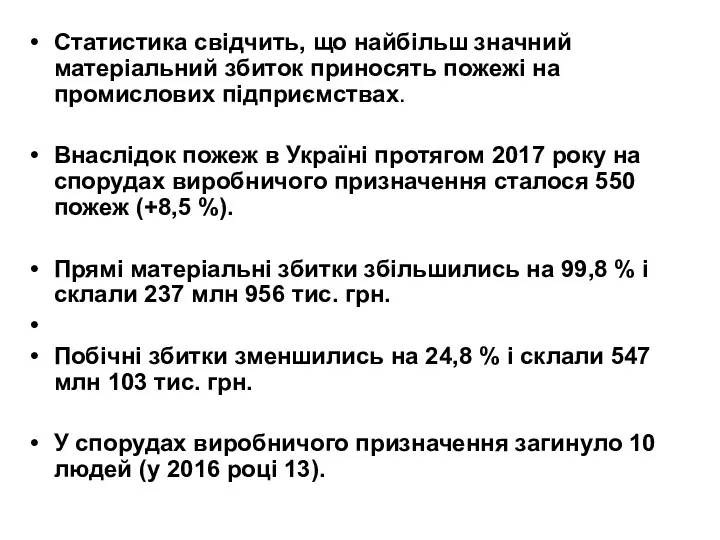 Статистика свідчить, що найбільш значний матеріальний збиток приносять пожежі на промислових