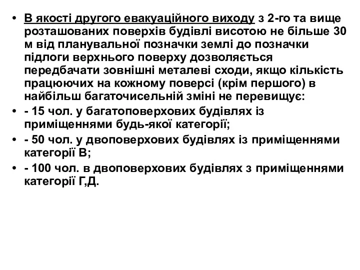 В якості другого евакуаційного виходу з 2-го та вище розташованих поверхів