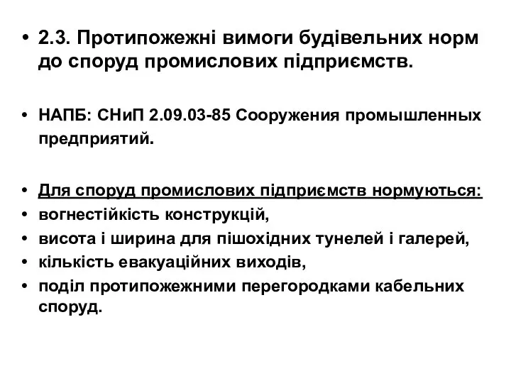 2.3. Протипожежні вимоги будівельних норм до споруд промислових підприємств. НАПБ: СНиП