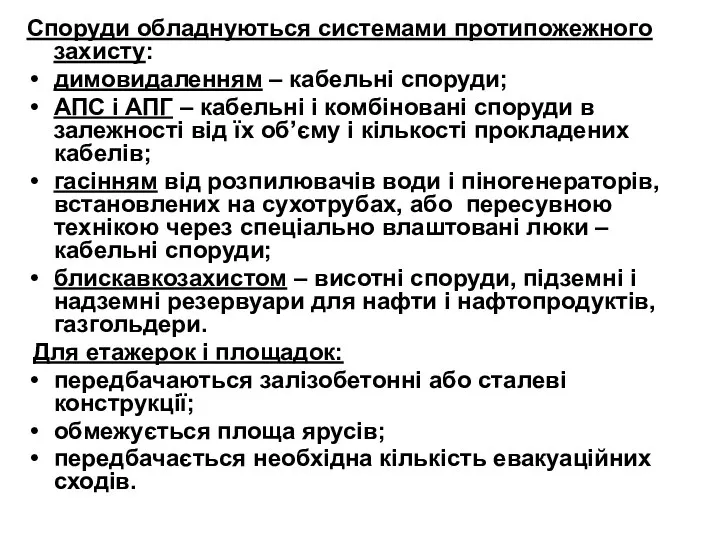 Споруди обладнуються системами протипожежного захисту: димовидаленням – кабельні споруди; АПС і