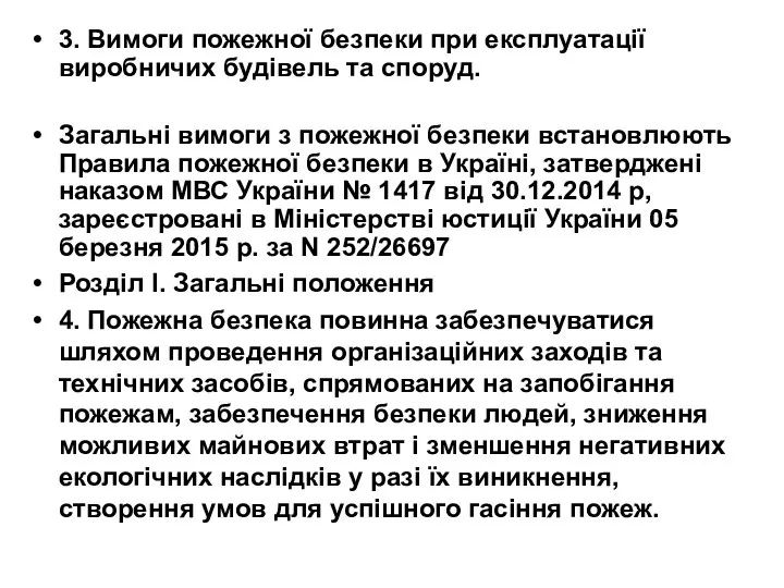 3. Вимоги пожежної безпеки при експлуатації виробничих будівель та споруд. Загальні