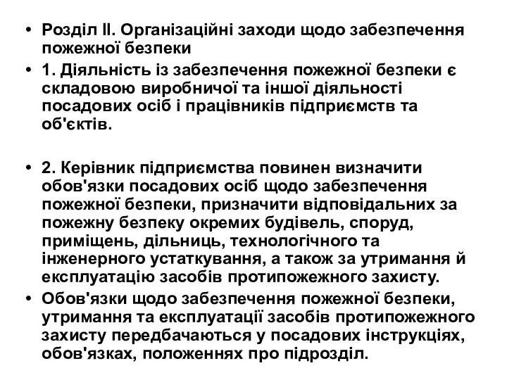 Розділ II. Організаційні заходи щодо забезпечення пожежної безпеки 1. Діяльність із