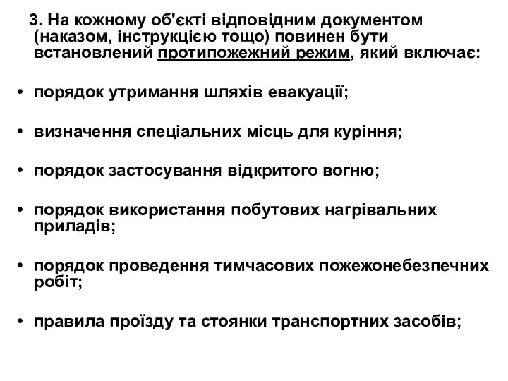 3. На кожному об'єкті відповідним документом (наказом, інструкцією тощо) повинен бути