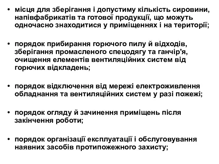 місця для зберігання і допустиму кількість сировини, напівфабрикатів та готової продукції,