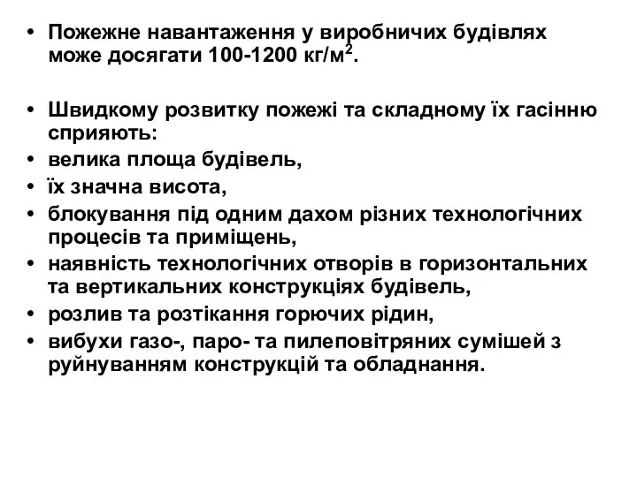 Пожежне навантаження у виробничих будівлях може досягати 100-1200 кг/м2. Швидкому розвитку