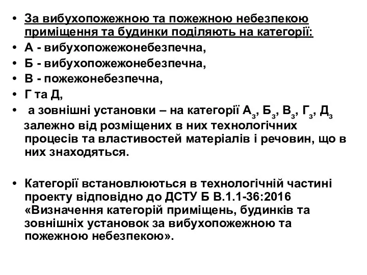 За вибухопожежною та пожежною небезпекою приміщення та будинки поділяють на категорії: