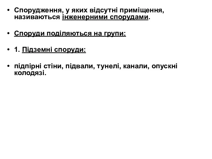 Спорудження, у яких відсутні приміщення, називаються інженерними спорудами. Споруди поділяються на