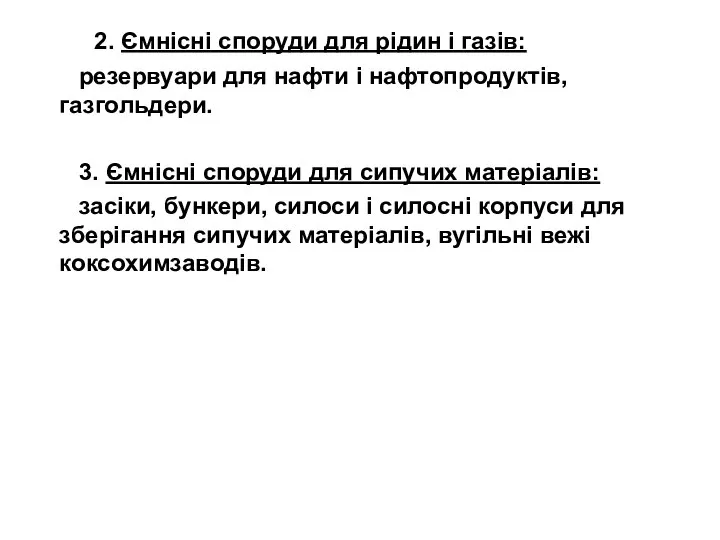 2. Ємнісні споруди для рідин і газів: резервуари для нафти і