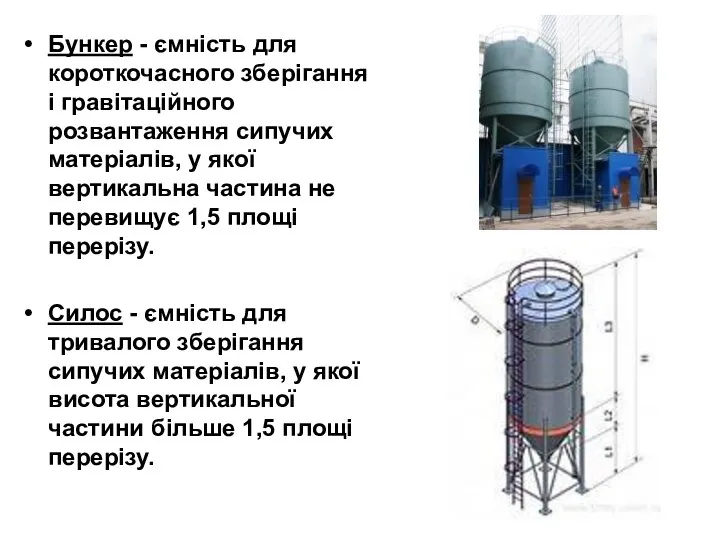 Бункер - ємність для короткочасного зберігання і гравітаційного розвантаження сипучих матеріалів,