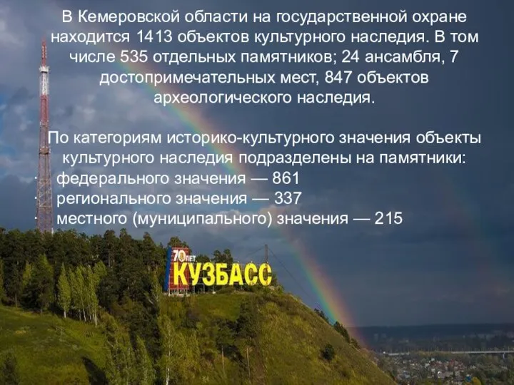 В Кемеровской области на государственной охране находится 1413 объектов культурного наследия.