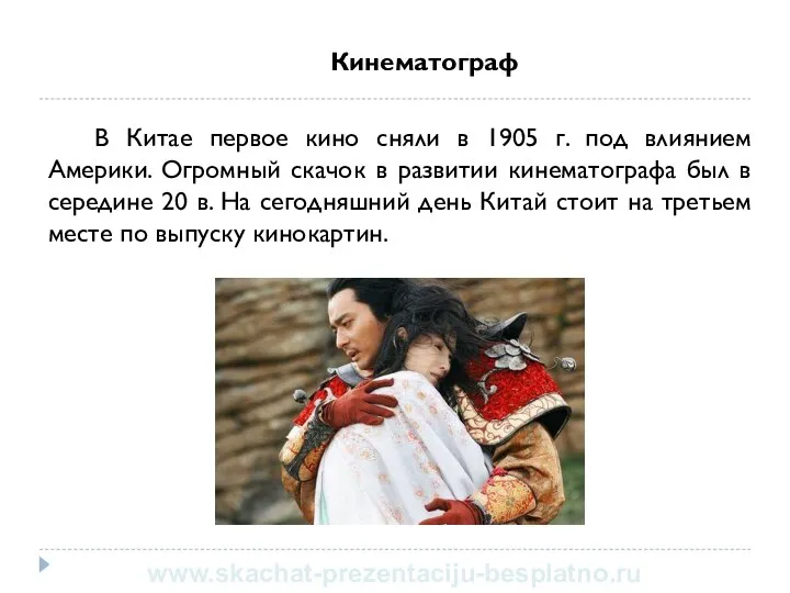 Кинематограф В Китае первое кино сняли в 1905 г. под влиянием