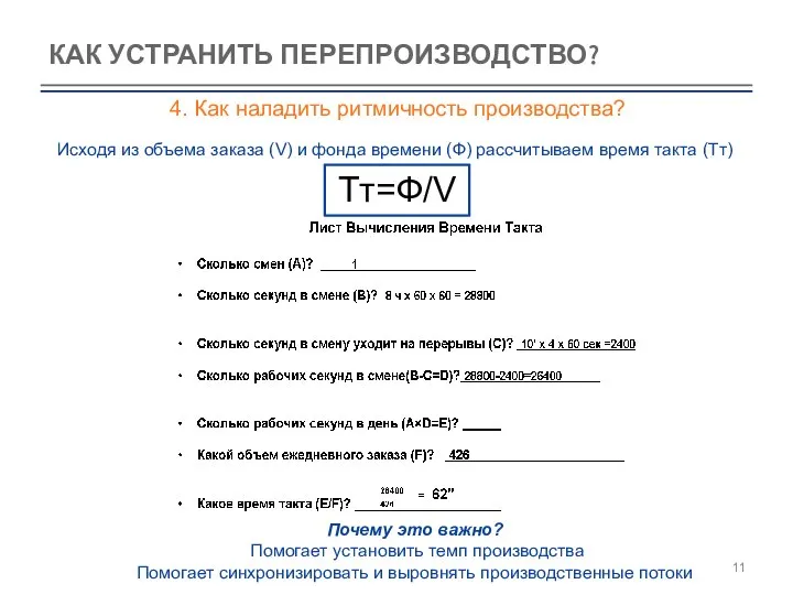 КАК УСТРАНИТЬ ПЕРЕПРОИЗВОДСТВО? 4. Как наладить ритмичность производства?