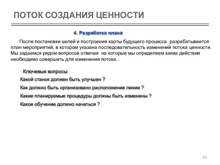 ПОТОК СОЗДАНИЯ ЦЕННОСТИ 4. Разработка плана Ключевые вопросы: Какой станок должен