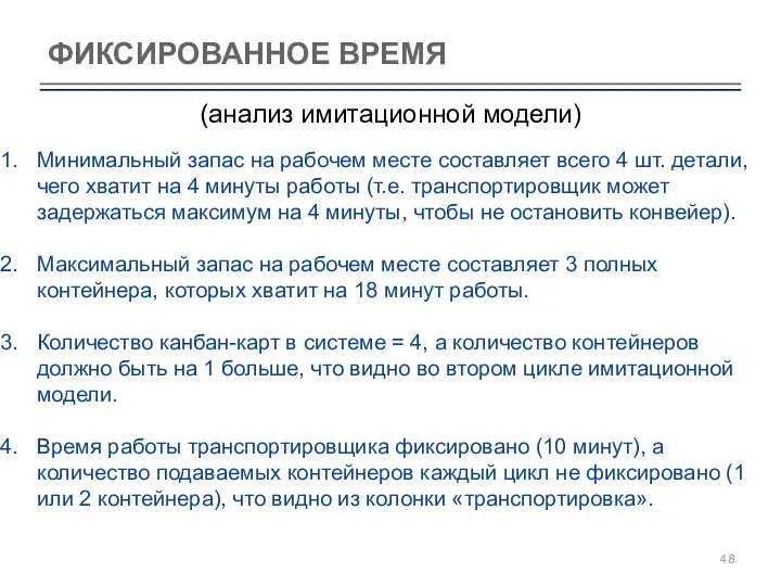 ФИКСИРОВАННОЕ ВРЕМЯ (анализ имитационной модели) Минимальный запас на рабочем месте составляет