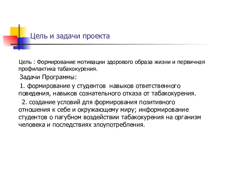 Цель и задачи проекта Цель : Формирование мотивации здорового образа жизни