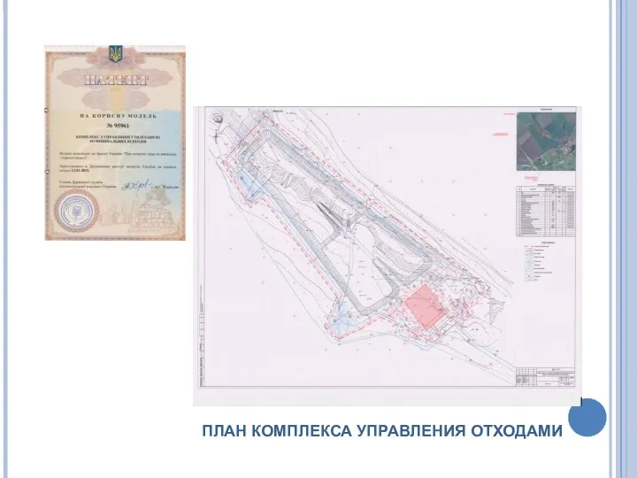 ПЛАН КОМПЛЕКСА УПРАВЛЕНИЯ ОТХОДАМИ