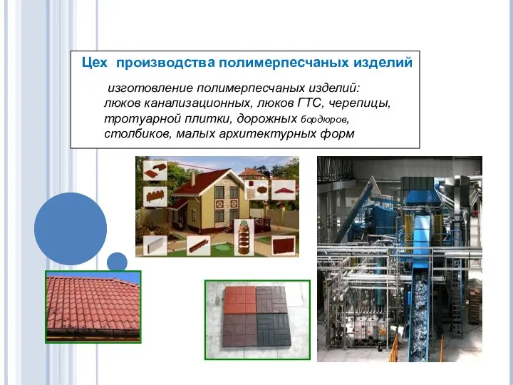 изготовление полимерпесчаных изделий: люков канализационных, люков ГТС, черепицы, тротуарной плитки, дорожных