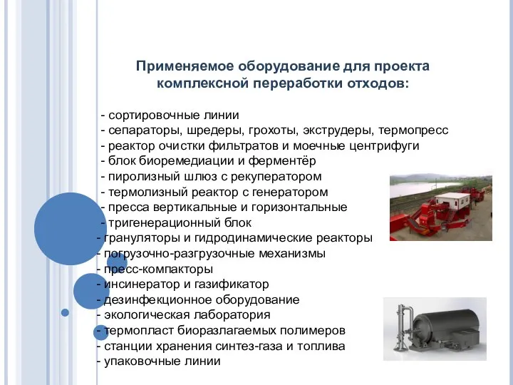 Применяемое оборудование для проекта комплексной переработки отходов: - сортировочные линии -