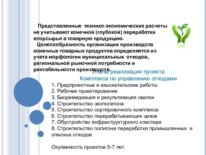 Этапы реализации проекта Комплекса по управлению отходами 1. Предпроектные и изыскательские