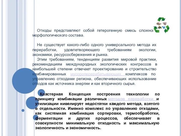 Отходы представляют собой гетерогенную смесь сложного морфологического состава. Не существует какого-либо