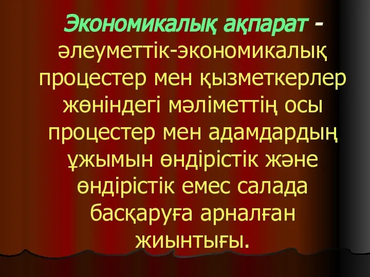 Экономикалық ақпарат - әлеуметтік-экономикалық процестер мен қызметкерлер жөніндегі мәліметтің осы процестер