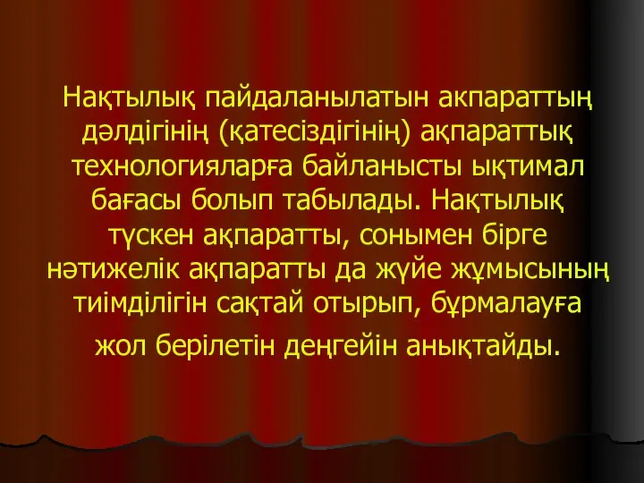 Нақтылық пайдаланылатын акпараттың дәлдігінің (қатесіздігінің) ақпараттық технологияларға байланысты ықтимал бағасы болып