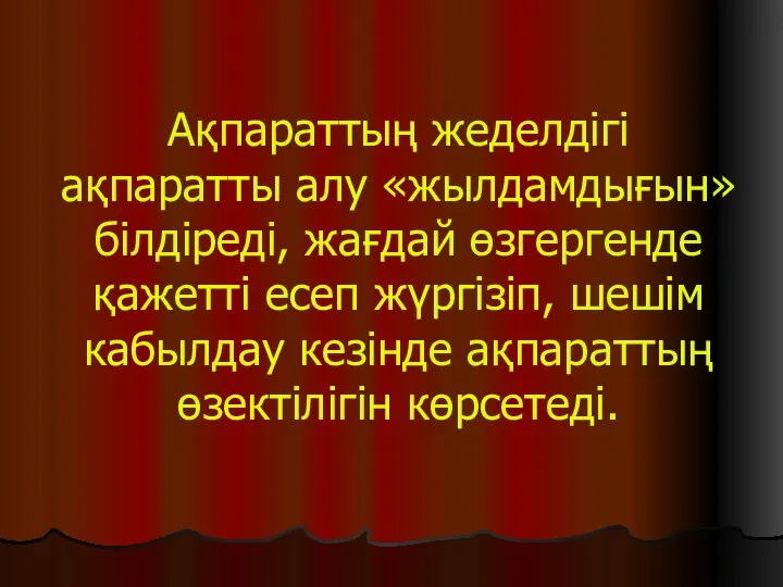 Ақпараттың жеделдігі ақпаратты алу «жылдамдығын» білдіреді, жағдай өзгергенде қажетті есеп жүргізіп,