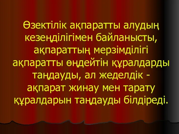 Өзектілік ақпаратты алудың кезеңділігімен байланысты, ақпараттың мерзімділігі ақпаратты өңдейтін құралдарды таңдауды,