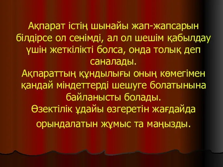 Ақпарат істің шынайы жап-жапсарын білдірсе ол сенімді, ал ол шешім қабылдау