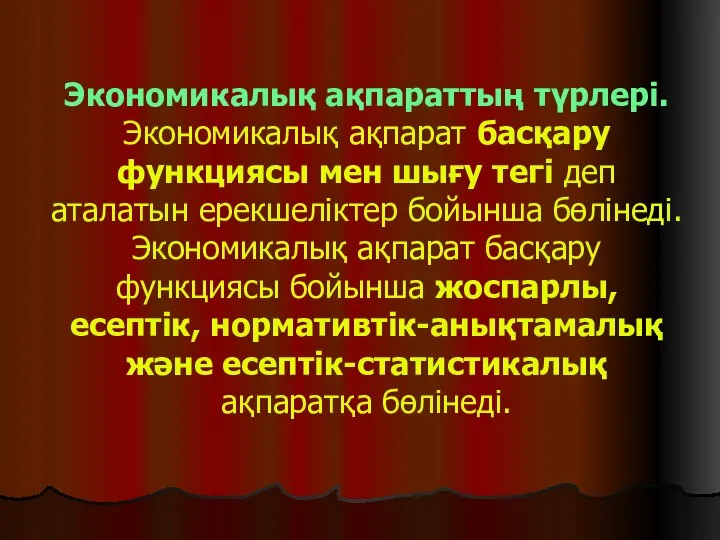 Экономикалық ақпараттың түрлері. Экономикалық ақпарат басқару функциясы мен шығу тегі деп