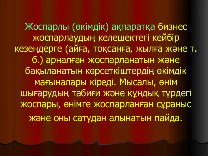 Жоспарлы (өкімдік) ақпаратқа бизнес жоспарлаудың келешектегі кейбір кезеңдерге (айға, тоқсанға, жылға