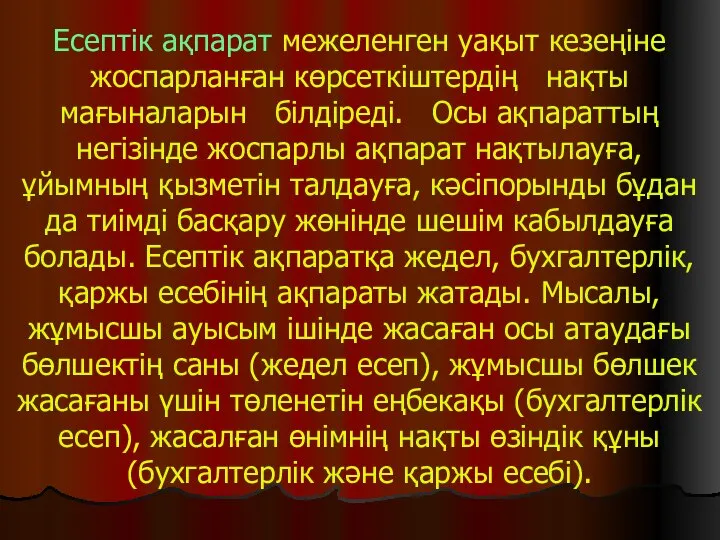 Есептік ақпарат межеленген уақыт кезеңіне жоспарланған көрсеткіштердің нақты мағыналарын білдіреді. Осы