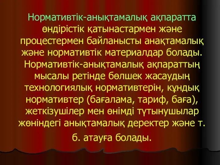 Нормативтік-анықтамалық ақпаратта өндірістік қатынастармен және процестермен байланысты анақтамалық және нормативтік материалдар