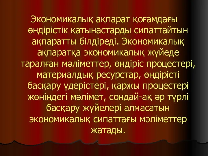 Экономикалық ақпарат қоғамдағы өндірістік қатынастарды сипаттайтын ақпаратты білдіреді. Экономикалық ақпаратқа экономикалық