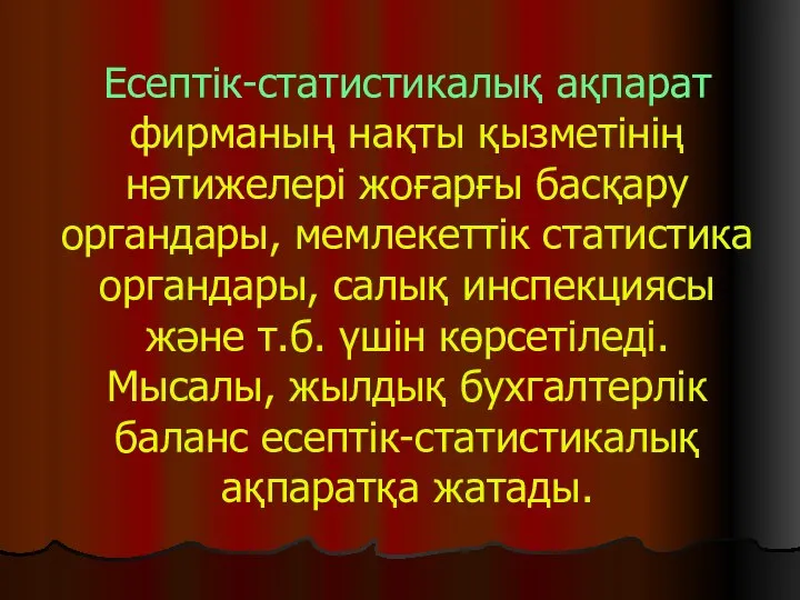 Есептік-статистикалық ақпарат фирманың нақты қызметінің нәтижелері жоғарғы басқару органдары, мемлекеттік статистика