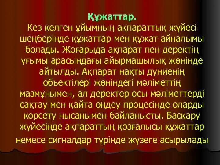 Құжаттар. Кез келген ұйымның ақпараттық жүйесі шеңберінде құжаттар мен құжат айналымы