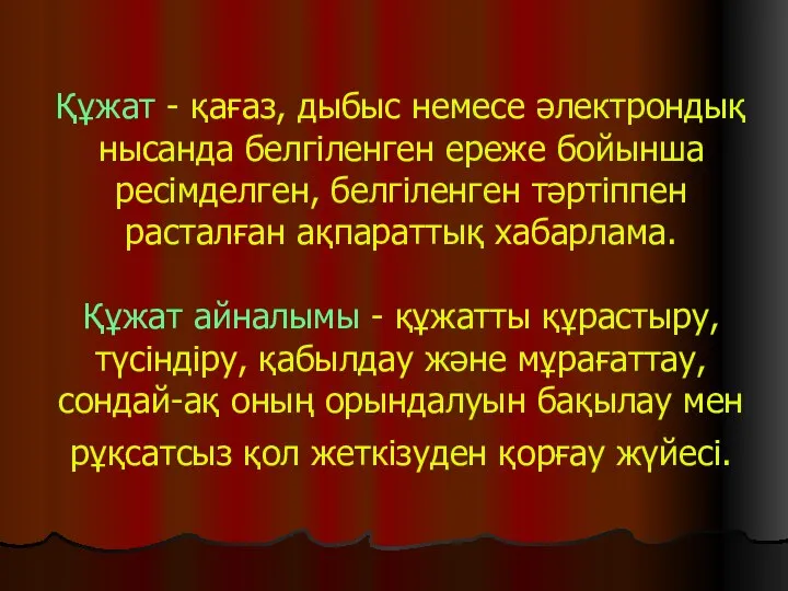 Құжат - қағаз, дыбыс немесе әлектрондық нысанда белгіленген ереже бойынша ресімделген,