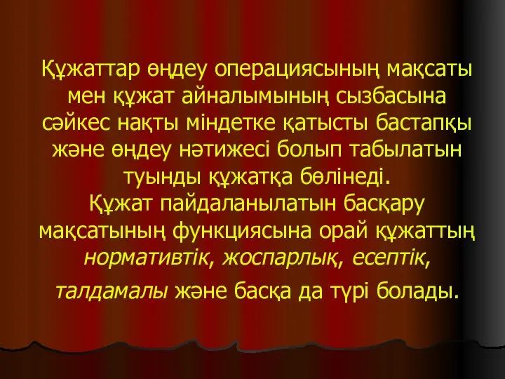 Құжаттар өңдеу операциясының мақсаты мен құжат айналымының сызбасына сәйкес нақты міндетке