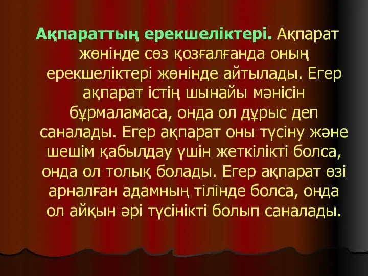 Ақпараттың ерекшеліктері. Ақпарат жөнінде сөз қозғалғанда оның ерекшеліктері жөнінде айтылады. Егер