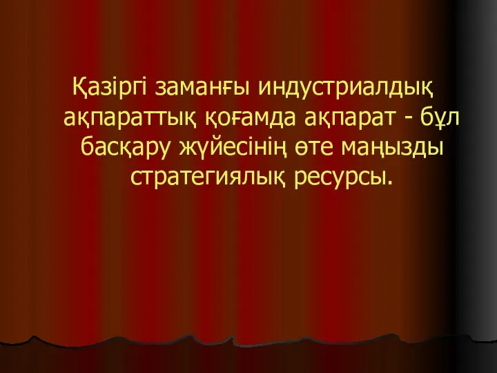 Қазіргі заманғы индустриалдық ақпараттық қоғамда ақпарат - бұл басқару жүйесінің өте маңызды стратегиялық ресурсы.