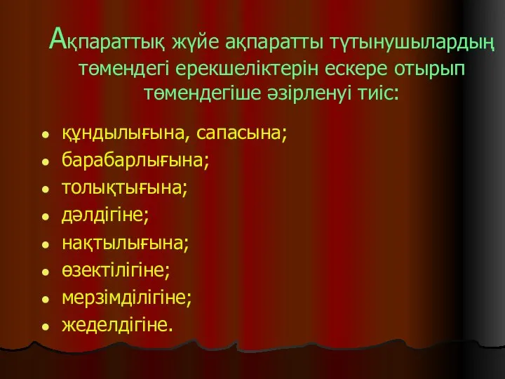 Ақпараттық жүйе ақпаратты түтынушылардың төмендегі ерекшеліктерін ескере отырып төмендегіше әзірленуі тиіс: