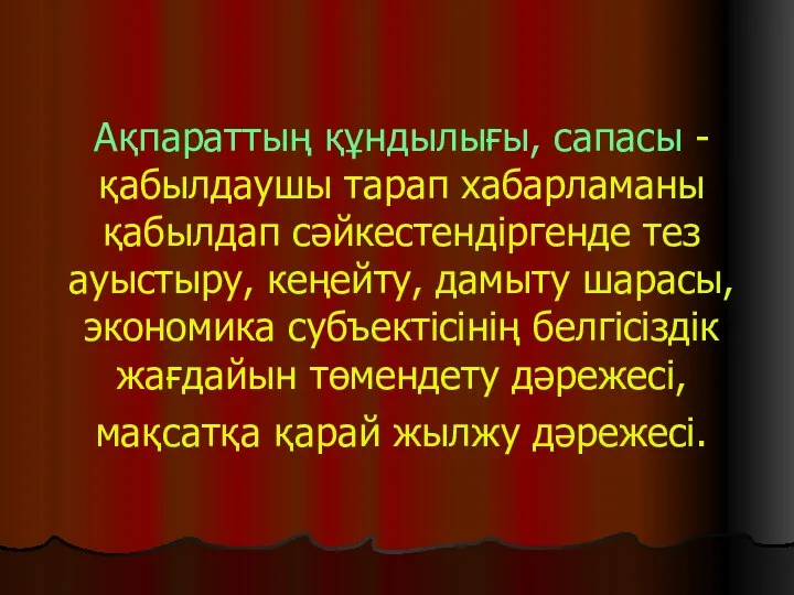 Ақпараттың құндылығы, сапасы - қабылдаушы тарап хабарламаны қабылдап сәйкестендіргенде тез ауыстыру,