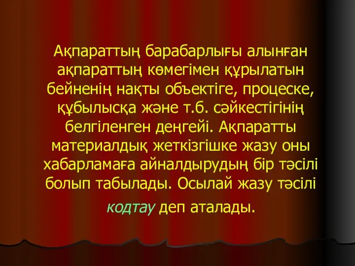 Ақпараттың барабарлығы алынған ақпараттың көмегімен құрылатын бейненің нақты объектіге, процеске, құбылысқа