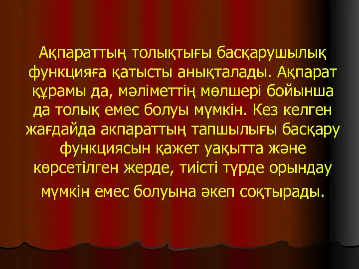 Ақпараттың толықтығы басқарушылық функцияға қатысты анықталады. Ақпарат құрамы да, мәліметтің мөлшері